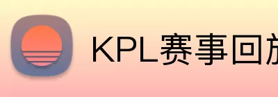 KPL赛事回放 Logo
